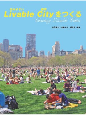 cover image of Livable City(住みやすい都市)をつくる